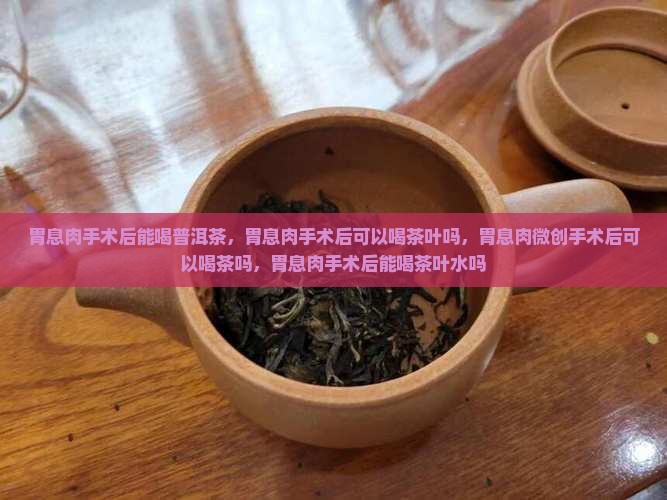 胃息肉手术后能喝普洱茶