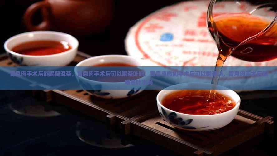 胃息肉手术后能喝普洱茶