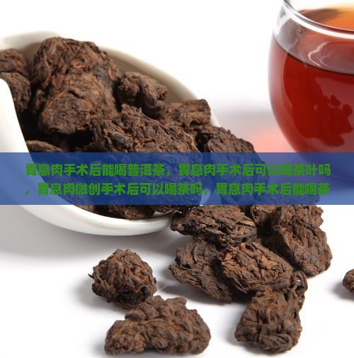 胃息肉手术后能喝普洱茶