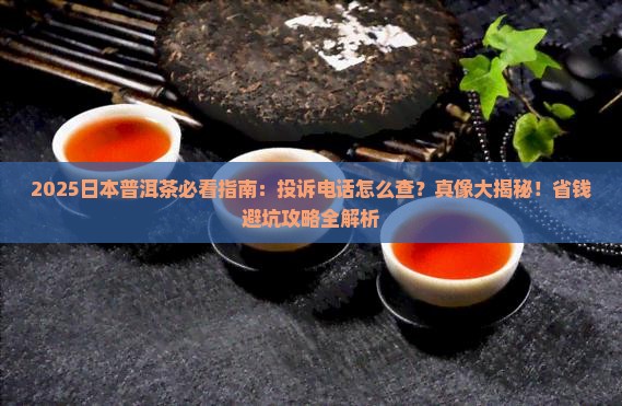 日本普洱茶消费者投诉电话