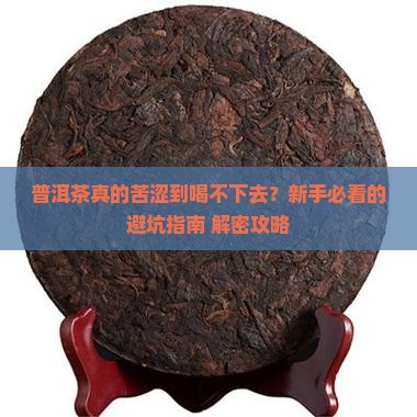普洱茶苦涩味道大吗