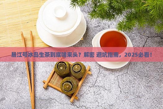 易江号冰岛生茶是什么茶