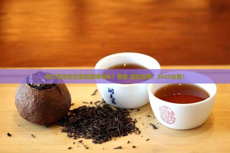 易江号冰岛生茶是什么茶