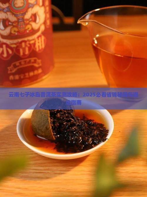 云南七子冰岛普洱茶