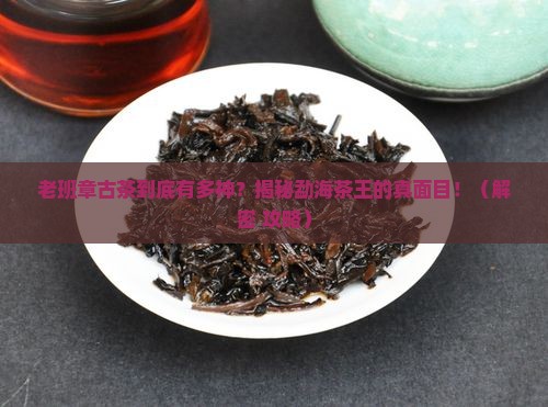 勐海古茶老班章介绍