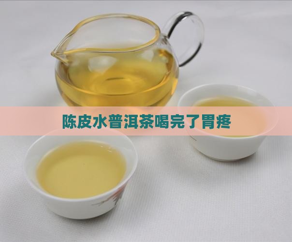 陈皮水普洱茶喝完了胃疼