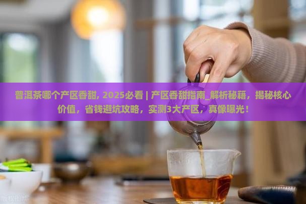 普洱茶哪个产区香甜