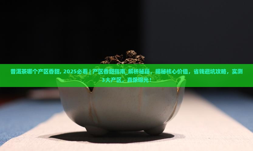 普洱茶哪个产区香甜
