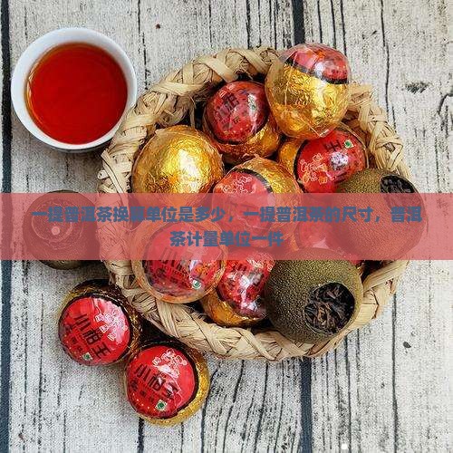 一提普洱茶换算单位
