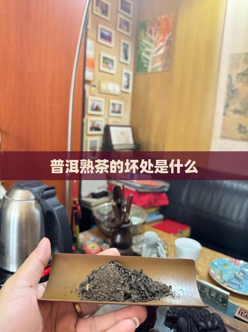 昔归熟茶的坏处