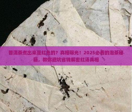普洱茶煮出来是红色的