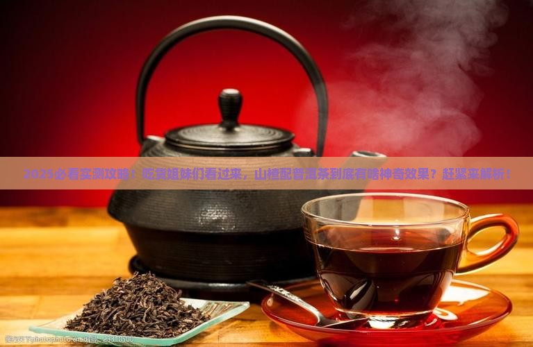 山楂可以喝普洱茶 山楂可以喝普洱茶
