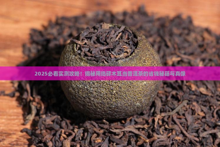 把木耳捣碎当普洱茶喝