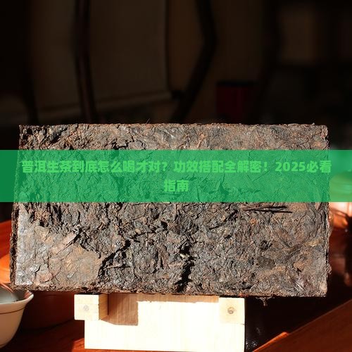 普洱茶生茶功效搭配