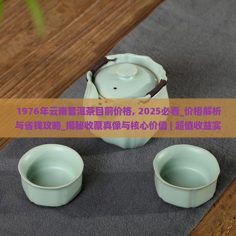 1976年云南普洱茶目前价格
