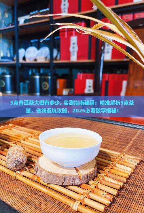 3克普洱茶大概有多少