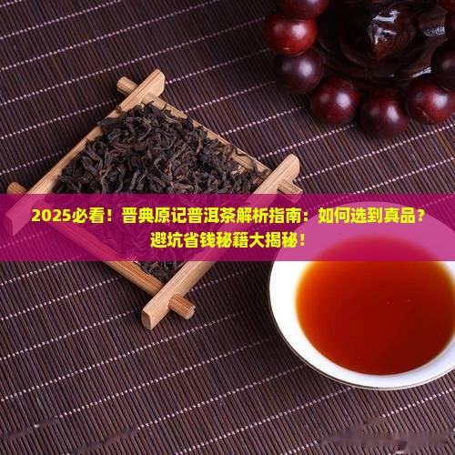 晋典原记普洱茶 晋典原记普洱茶