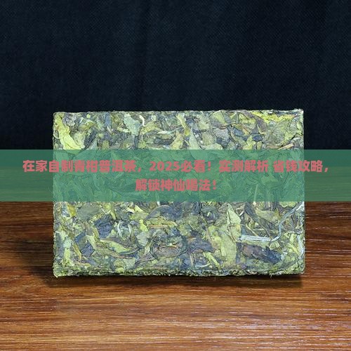 在家怎么泡青柑普洱茶喝