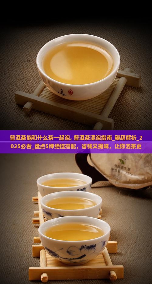 普洱茶能和什么茶一起泡