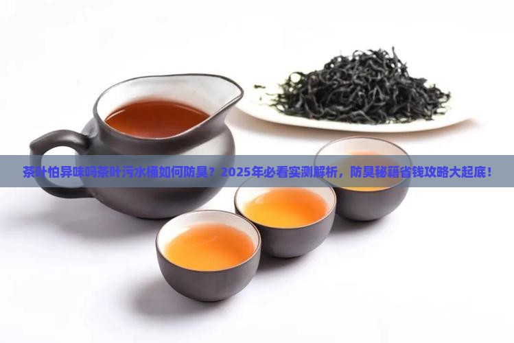 茶叶怕异味吗茶叶污水桶如何防臭