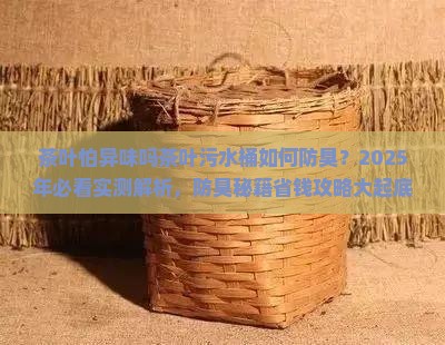 茶叶怕异味吗茶叶污水桶如何防臭