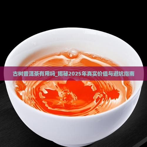 古树普洱茶有用吗