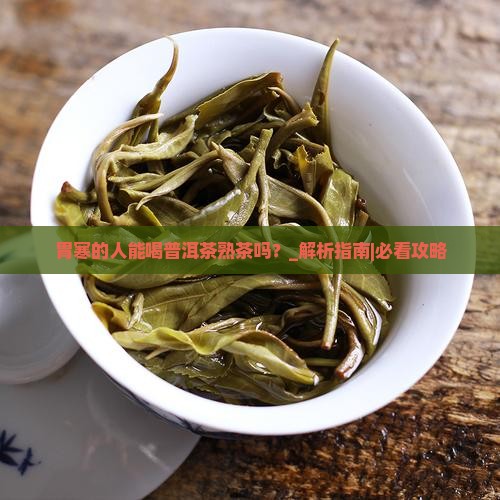 胃寒的人能喝普洱茶熟茶吗