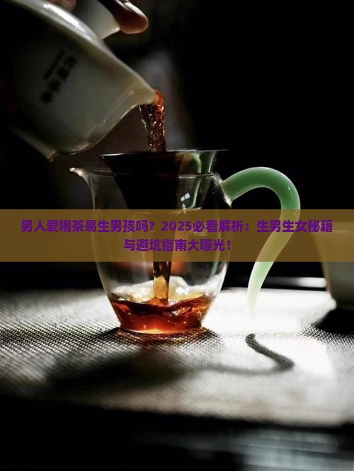 男人爱喝茶易生男孩吗