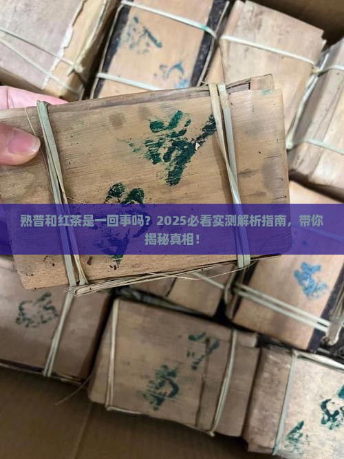 熟普属于红茶吗