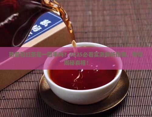 熟普属于红茶吗