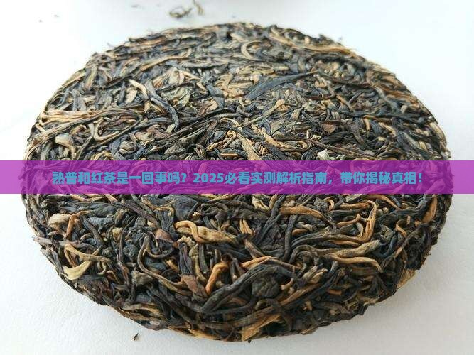 熟普属于红茶吗