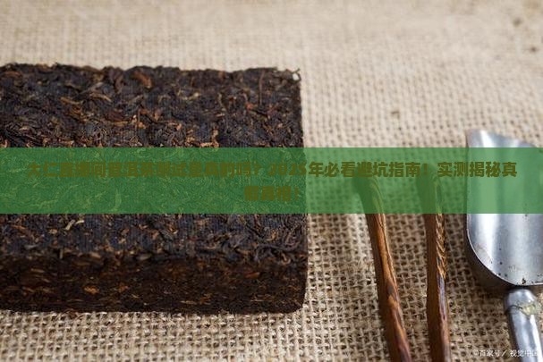 大仁直播间普洱茶测试是真的吗 大仁直播间普洱茶测试是真的吗