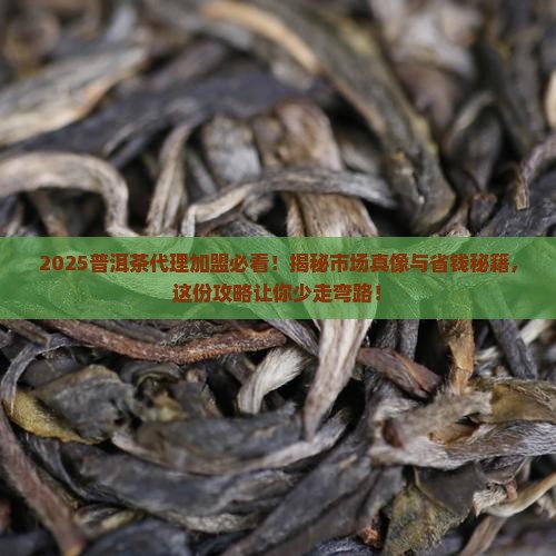 普洱茶代理加盟市场
