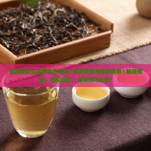 普洱茶怎么泡有白色泡泡