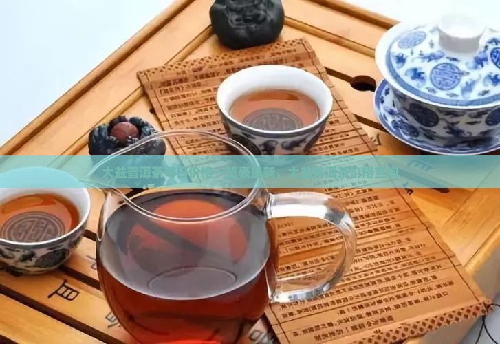 大益普洱茶每日价格一览表