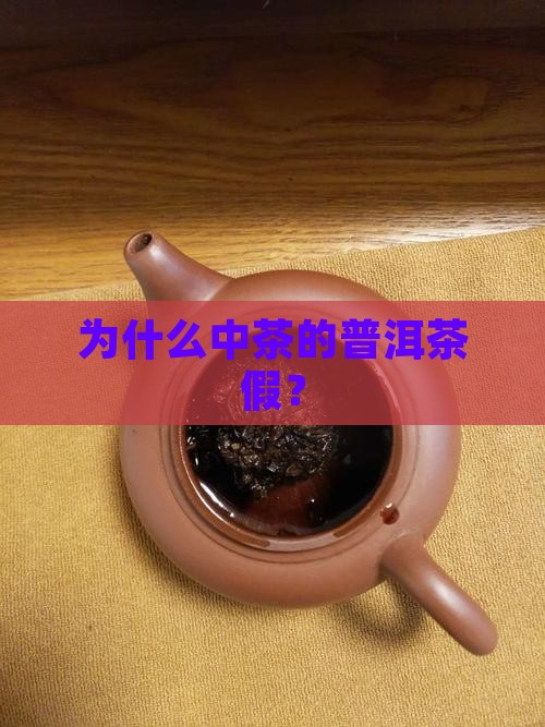 为什么中茶的普洱茶假