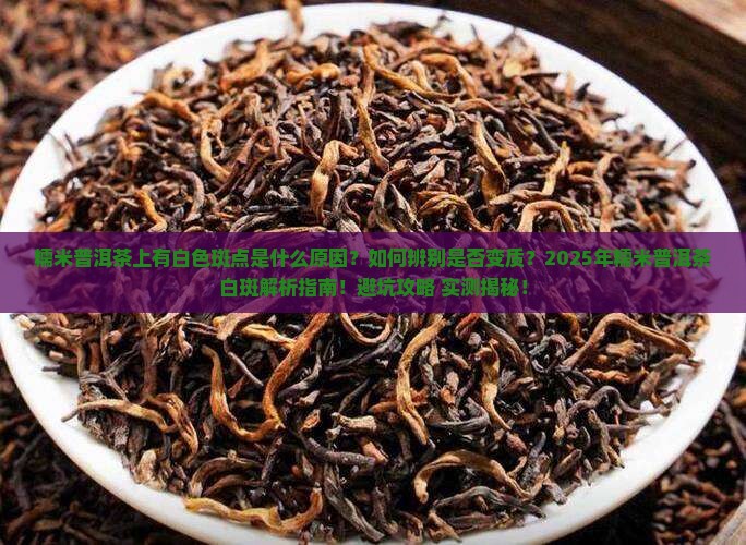 糯米普洱茶上有白色斑点