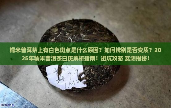 糯米普洱茶上有白色斑点