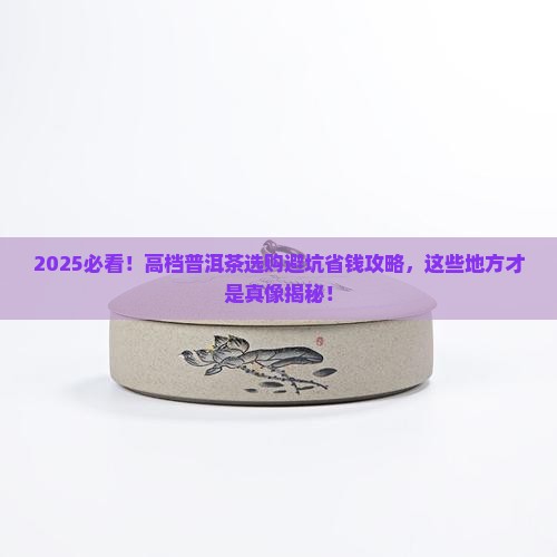 高档普洱茶在哪买好些