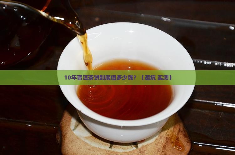 普洱茶饼10年一般多少钱