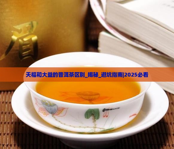天福和大益的普洱茶区别