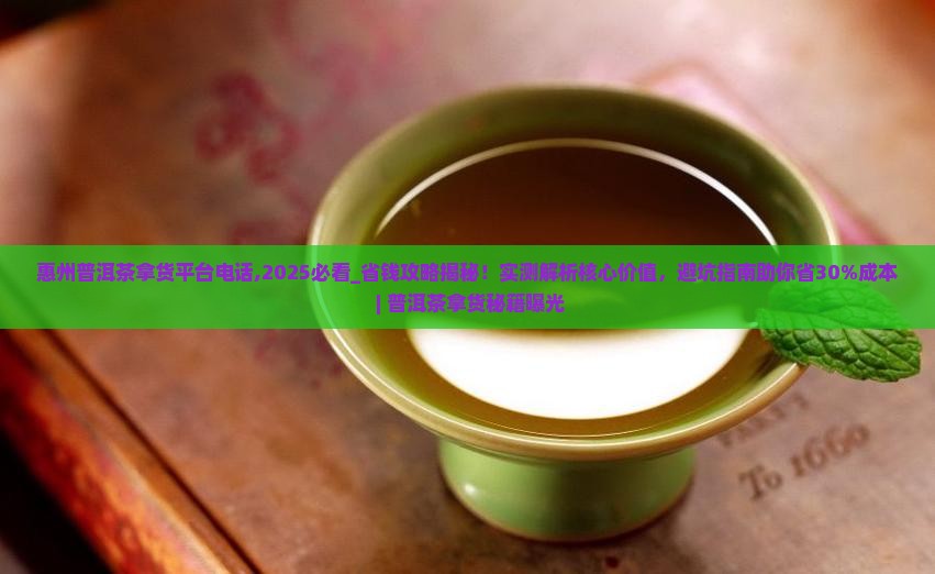 惠州普洱茶拿货平台电话