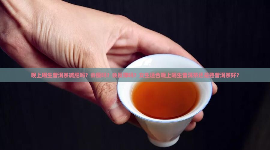 晚上喝生普洱茶减肥吗