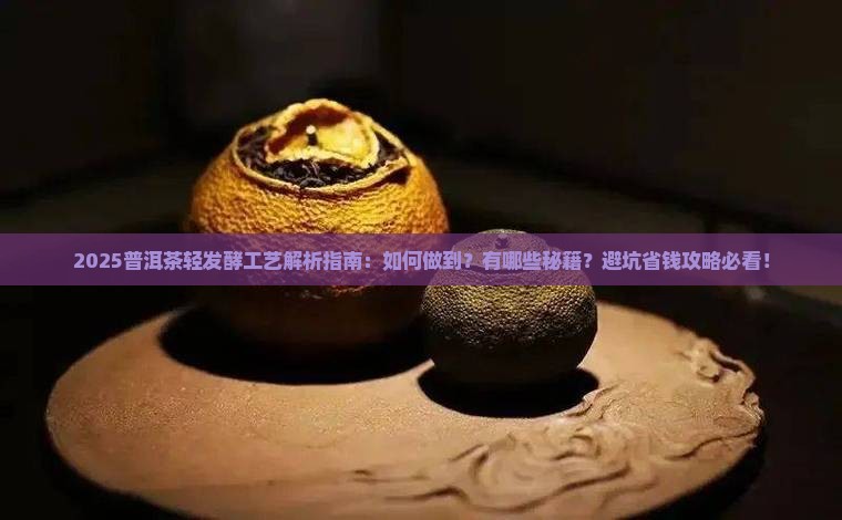 普洱茶轻发酵的工艺是什么