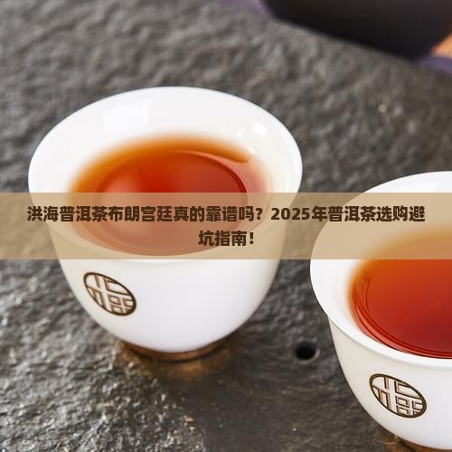 洪海普洱茶布朗宫廷