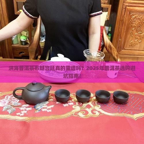 洪海普洱茶布朗宫廷