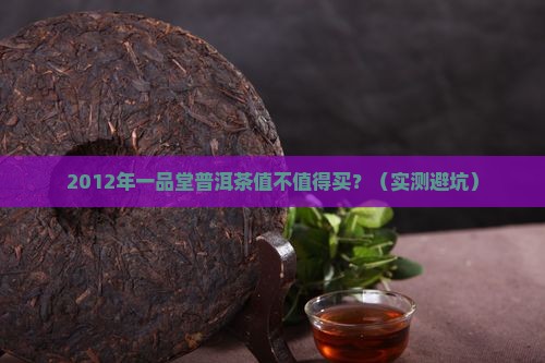 一品堂普洱茶2012年