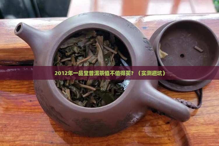 一品堂普洱茶2012年