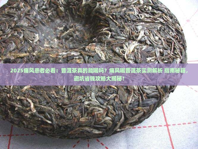 痛风能喝普洱茶不