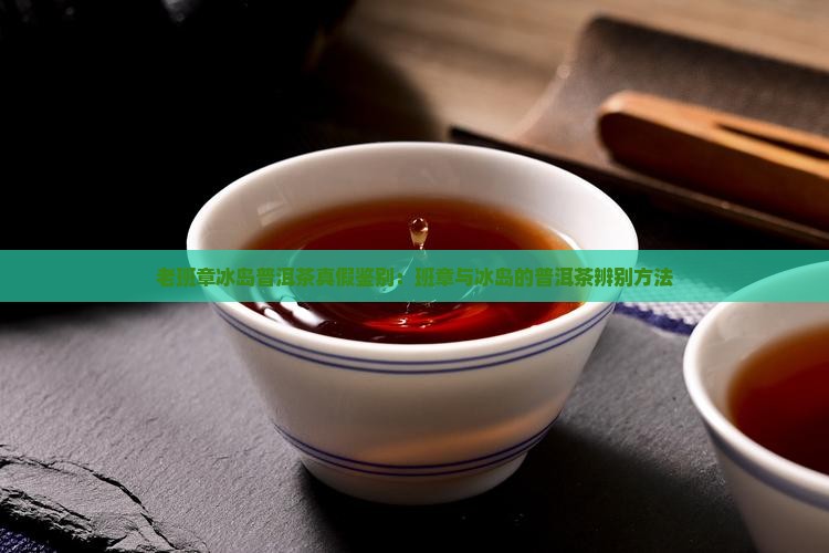 老班章冰岛茶真假
